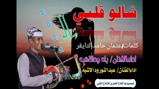 جديد22 20 الفنان بله ود الاشبه والفنان عبدالنور ود الاشبه شالو قلبي شالو 