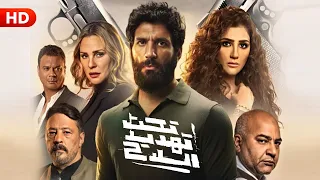 شاهد حصري ا ولأول مره فيلم تحت تهديد السلاح بطولة حسن الرداد وشيرين رضا 2022 Full HD 