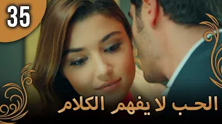 الحب لا يفهم الكلام الحلقة 35 
