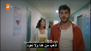 مسلسل لا اعطيك للغريب الحلقه 9 والاخيره إعلان 1 الرسمي مترجم للعربيه 