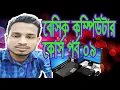 Basic Computer Course For Beginners part 09 Complete Computer Training Bangla Tutorial 2021