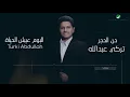 Turki Abdullah ... Hann Alhjar - Lyrics Video | تركي عبد الله ... حن الحجر - بالكلمات