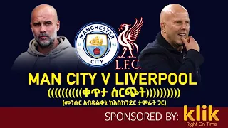 Manchester City V Liverpool ቀጥታ ስርጭት መንሱር አብዱልቀኒ ከ እስክንድር ታምራት ጋር 