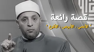 قصة الأعمى والأبرص والأقرع فيها الملخص الأمثل للحياة مع الشيخ رمضان عبدالرازق قرضا حسنا 