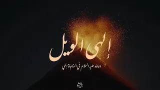 دعاؤه عليه السلام في المناجاة إلهي   إلهي الويل    سيد مصطفى الموسوي دندنها