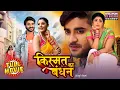 Download Lagu Kismat Ka Bandhan – New Bhojpuri Romantic Comedy | Pradeep Pandey Chintu | Blockbuster Full Movie