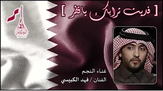 فهد الكبيسي   فديت ترابج ياقطر   النسخه الاصليه   وطنيه              دندنها