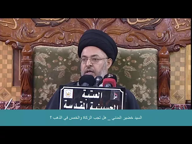 ⁣السيد خضير المدني _ هل تجب الزكاة والخمس في الذهب ؟