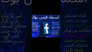 اروع اسماء فيسبوك جديدة 2024 في القمة 