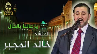 خالد المجبر   يا عالما بالحال دندنها