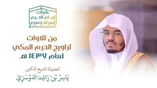 بالكرد الحزين يقرأ الشيخ ياسر الدوسري سورتي لقمان والسجدة في ليلة 30 رمضان 1437هـ 