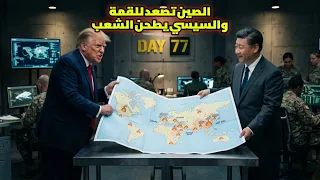 الصين تصعد للقمة والسيسي يطحن الشعب دندنها