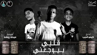 قلبى بيوجعنى غناء عصام صاصا كلمات عبده روقه توزيع كيمو الديب 