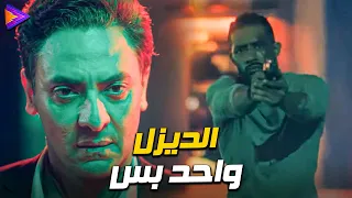 محمد رمضان أنقذ ياسمين صبري من راغب ورجالته الديزل 