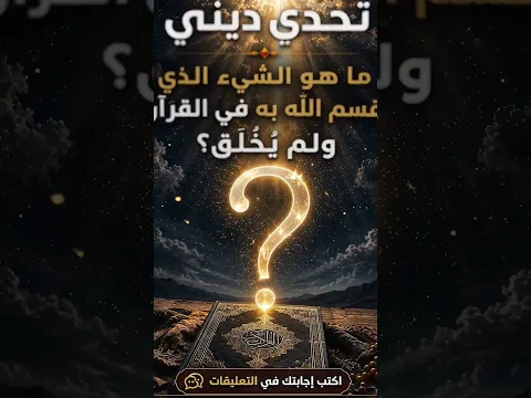 🔥 **تحدّي ديني للأذكياء فقط! 🧩**