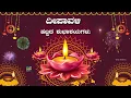 Happy Deepavali Status Wishes Greetings Messages Kannada 2025