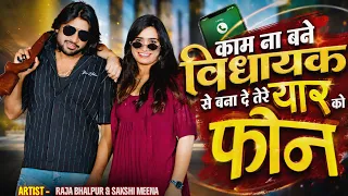 Kaam Na Bane Vidhayak Te Bana De | काम ना बने विधायक से बना दे || New Song 2026
