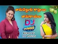 Download Lagu Jamachettuku kasthai Jamakayalu | Swathi Reddy | DJ songs new trending song | dj Pawan remix