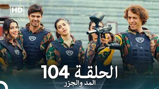المد والجزر الحلقة 104 Arabic Dubbed FULL HD 