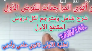 أولى ثانوي علمي وأدبي مراجعة عامة تحضيرا للفرض الأول 