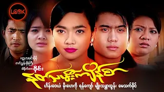 နတ်သမီးကျိန်စာ - ဟိန်းဝေယံ၊ မိုးဟေကို၊ မေသက်ခိုင်