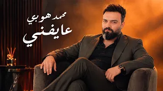 محمد هوبي - عايفني ( حصريا ) | 2026
