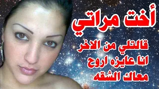 حكاية أستاذ أحمد مع اخت مراته قصة واقعيه 