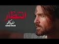 Download Lagu Sohrab Pakzad - Entezar | سهراب پاکزاد - انتظار