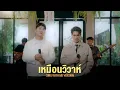 Download Lagu เหมือนวิวาห์ (Rain wedding) | ดร.พลัง โลกศิลป์ X SING WITH ME ร้อง​กับซี