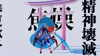 反面教師為貴方覇本日怒上昇中乃巻  /  久保あおい（MV）