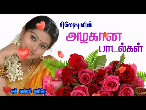 Download MP3 சினேகாவின் அழகான பாடல்கள் | சினேகா பாடல்கள் | Sneha Love Songs | Sneha Hits Songs