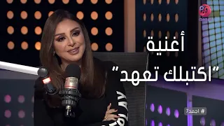 أجمد7 أنغام أغنية اكتبلك تعهد من الأغاني اللي كنت متأكده إنها هيكون ليها شأن مختلف 