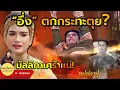 Download Lagu อึ่ง ตกกระทะตุยเหมือนเอื้อย? | ปฏิบัติการแฉนางอ้าย | แม่ปลาบู่ทอง ตอนที่35 ตอนที่36 ตัวอย่างตอนต่อไป