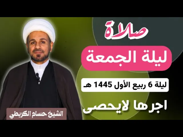 ⁣صلاة (( ليلة الجمعة)) ليلة 6 ربيع آلأول / يوم 5 ربيع الأول 1445  هـ /  لايفوتكم أجرها العظيم