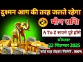 Download Lagu मीन राशि।। 22 सितम्बर 2025। दुश्मन आग की तरह जलते रहेगा, A To Z सपने पूरे होंगे। देखो जल्दी 