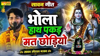 सावन गीत#भोले हाथ पकड़ मत छोड़ियो//सावन स्पेसल भजन//सनोज माधव