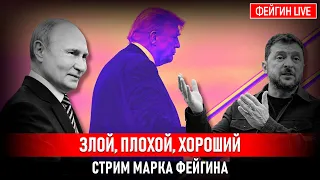 ЗЛОЙ, ПЛОХОЙ, ХОРОШИЙ. СТРИМ МАРКА ФЕЙГИНА 08/09/2026