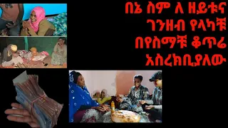 አዲሳባ ሁለት ቀን የፈጀብኝ ጉዳይ 1 ዘይቱና ገንዘብ መስጠት 2 እስር ቤት 3 ሁለት ሰው ለቅሶ መሄድ አሁን ወደ ሀገሬ ቡታጀራ ልሄድ ነው ቻው አዲሳባ 