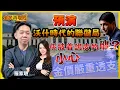 Lagu 【全民再取經】預演沃什時代的聯儲局，係披着鴿皮的鷹？小心金價嚴重透支！｜嘉賓： 羅家聰 KC博士 ｜04-02-2026