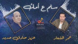 عمر الشعار عزيز صادق حديد دبكات سلم ع أمك سلم 2020  عمر الشعار عزيز صادق حديد دبكات سلم ع أمك سلم 2020