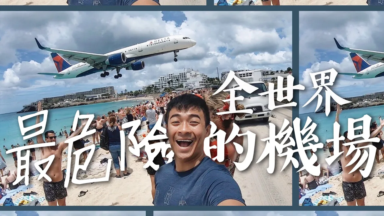 【聖馬丁】好壯觀!全世界最危險的機場? St.Martin Airplane beach! Jet Blast and Low Airplane landing