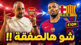 غابرييل جيسوس إلى برشلونة.. صفقة ذكية أم حاجة فقط ؟ التقرير الشامل