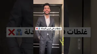 غلطات فى لبس البدلة                                         دندنها