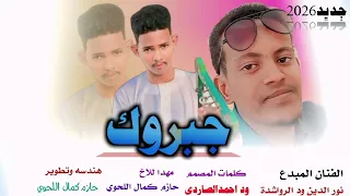 جديد 2026الفنان نور الدين ود الرواشدة ـ جبروك جديد 
