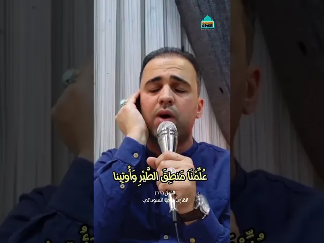 ⁣دقيقة قرآنية | القارئ على السوداني | النمل (١٦) | بغداد - حي القاهرة - مسجد وحسينية ال الرسول