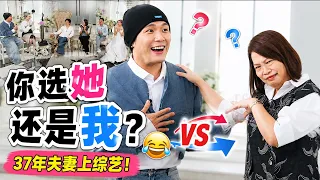 Auntie Liew首登《喜欢请点头》！现场竟然“抢老公”？Uncle Liew被逼亲老婆🤣