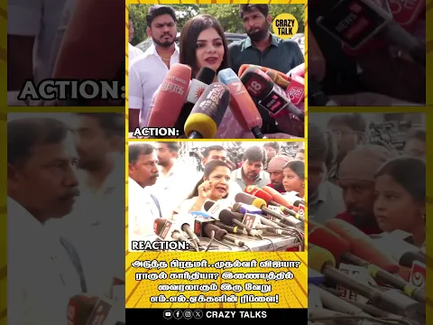 அடுத்த பிரதமர்?முதல்வர் விஜயா? ராகுல் காந்தியா? இணையத்தில் வைரலாகும் இரு வேறு எம்எல்ஏக்களின் ரிப்ளை!