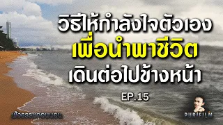 ฟังธรรมก่อนนอน EP.15 วิธีให้กำลังใจตัวเอง เพื่อนำพาชีวิตเดินต่อไปข้างหน้า