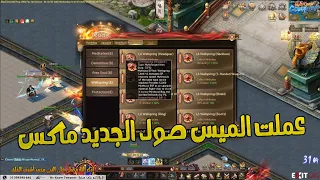 شرح الميس صول الجديد            و            وعملته كله ماكس ليفل     فى اقوى سيرفر تهيس          دندنها