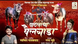 Download Patlancha Bailgada Official Song | Radha Khude | Swapnil Gaikwad MP3